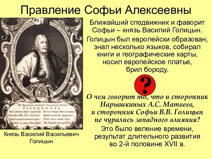 Правление Софьи Алексеевны Ближайший сподвижник и фаворит Софьи – князь Василий Голицын.