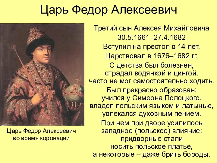Царь Федор Алексеевич Третий сын Алексея Михайловича 30.5.1661–27.4.1682 Вступил на престол в
