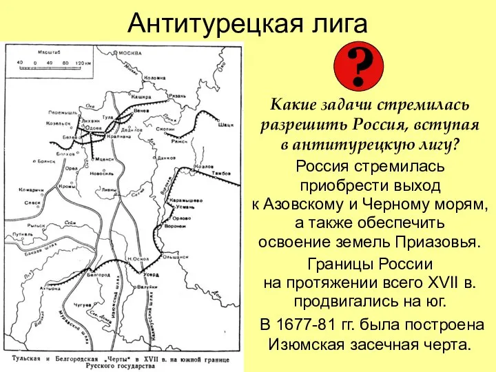 Антитурецкая лига Какие задачи стремилась разрешить Россия, вступая в антитурецкую лигу? Россия