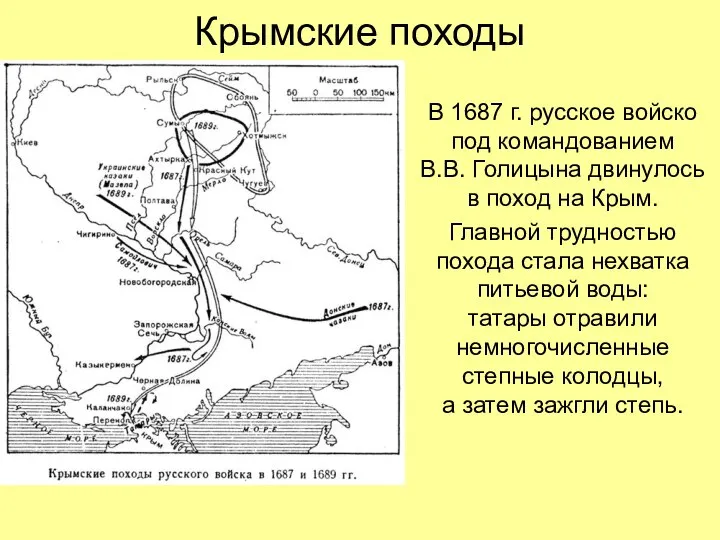 Крымские походы В 1687 г. русское войско под командованием В.В. Голицына двинулось