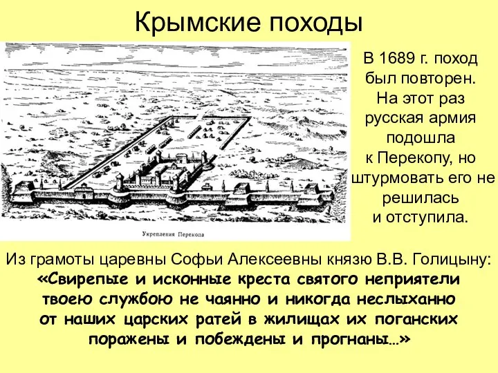 Крымские походы В 1689 г. поход был повторен. На этот раз русская