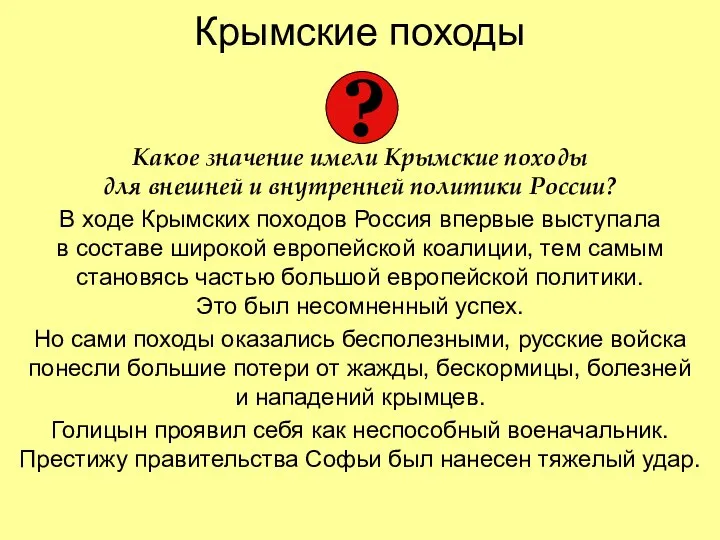 Крымские походы Какое значение имели Крымские походы для внешней и внутренней политики