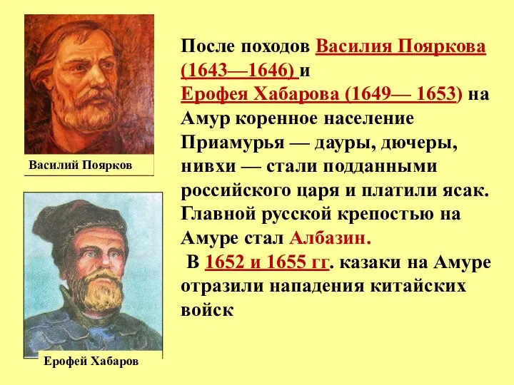 После походов Василия Пояркова (1643—1646) и Ерофея Хабарова (1649— 1653) на Амур