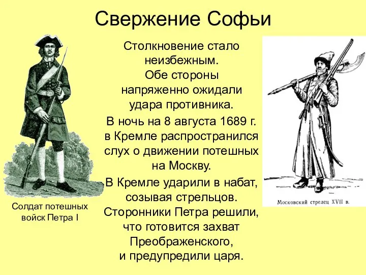 Свержение Софьи Столкновение стало неизбежным. Обе стороны напряженно ожидали удара противника. В