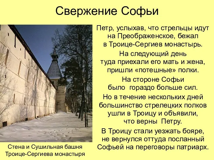 Свержение Софьи Петр, услыхав, что стрельцы идут на Преображенское, бежал в Троице-Сергиев