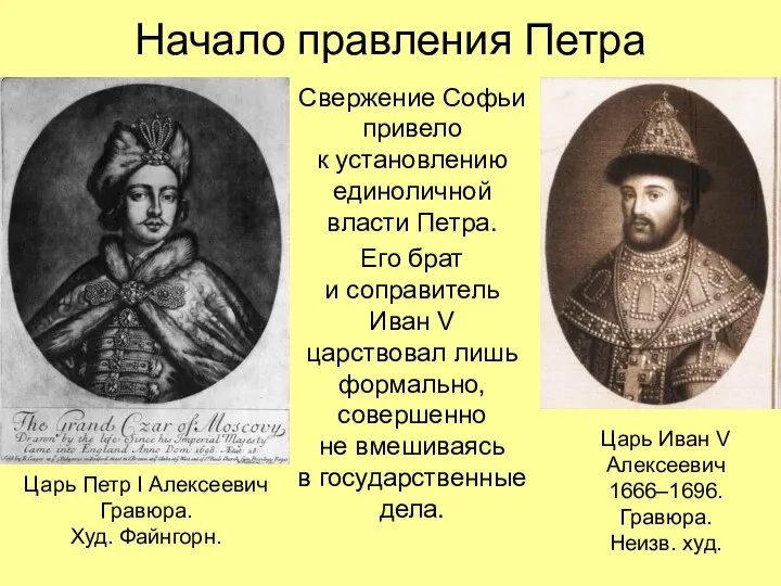 Начало правления Петра Свержение Софьи привело к установлению единоличной власти Петра. Его