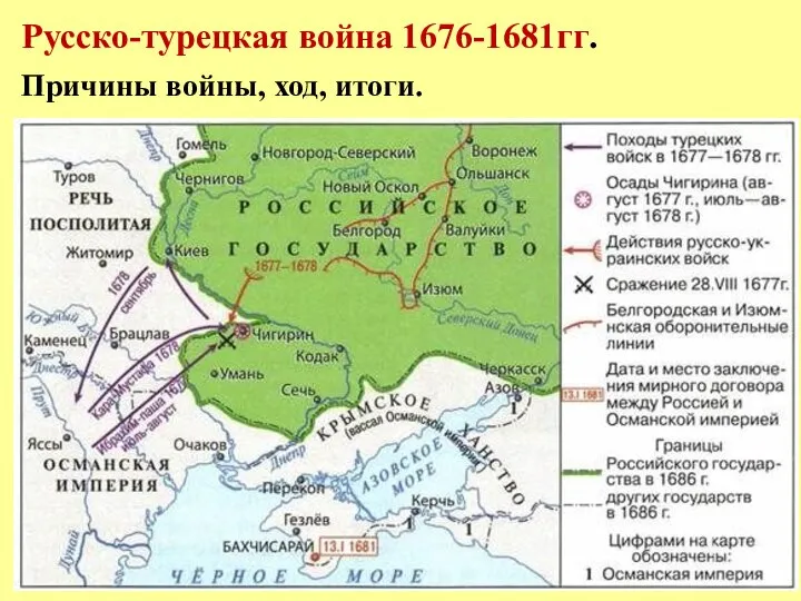 Русско-турецкая война 1676-1681гг. Причины войны, ход, итоги.
