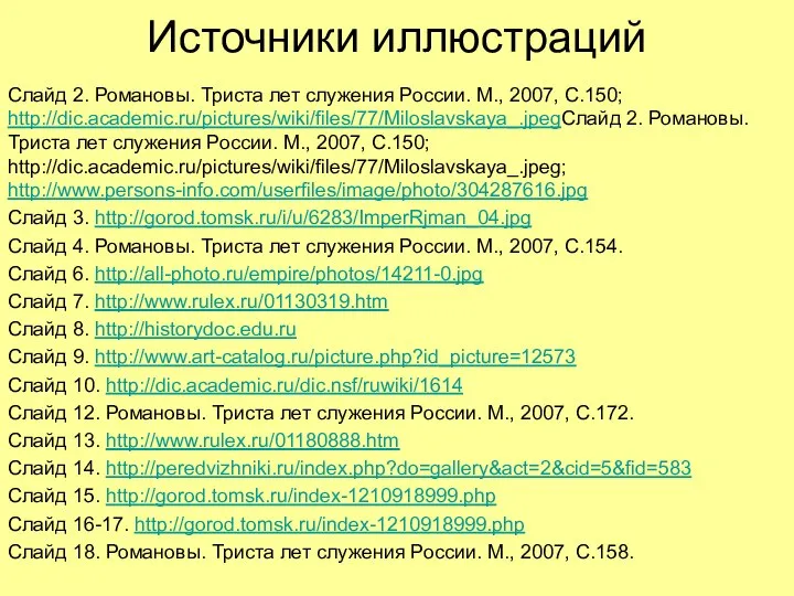 Источники иллюстраций Слайд 2. Романовы. Триста лет служения России. М., 2007, С.150;