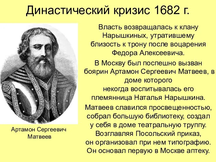 Династический кризис 1682 г. Власть возвращалась к клану Нарышкиных, утратившему близость к