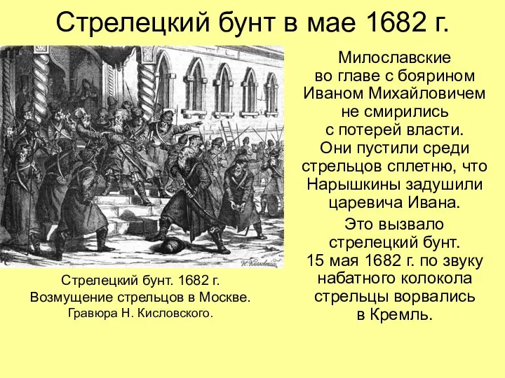 Стрелецкий бунт в мае 1682 г. Милославские во главе с боярином Иваном