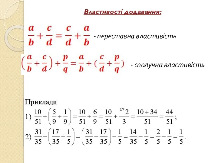 Властивості додавання: - переставна властивість сполучна властивість