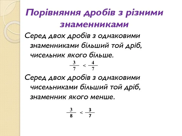 Порівняння дробів з різними знаменниками Серед двох дробів з однаковими знаменниками більший