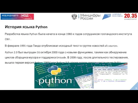 История языка Python Разработка языка Python была начата в конце 1980-х годов