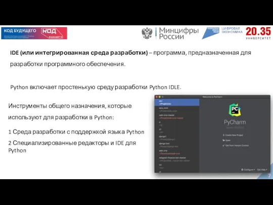 IDE (или интегрированная среда разработки) – программа, предназначенная для разработки программного обеспечения.