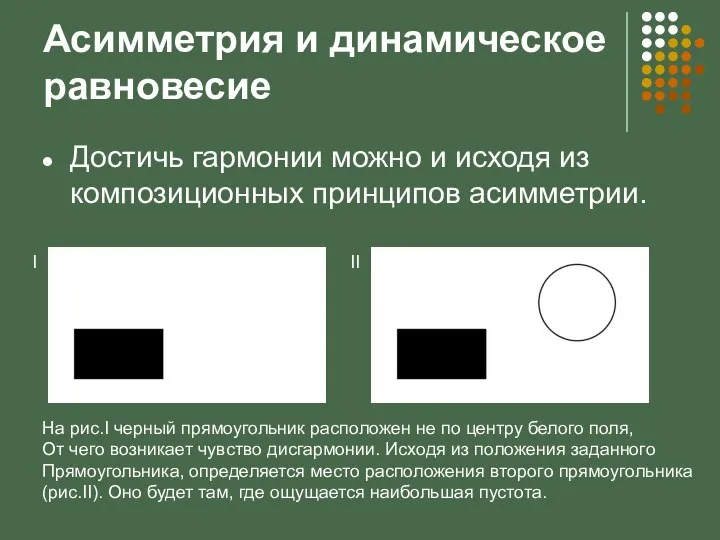 Асимметрия и динамическое равновесие Достичь гармонии можно и исходя из композиционных принципов