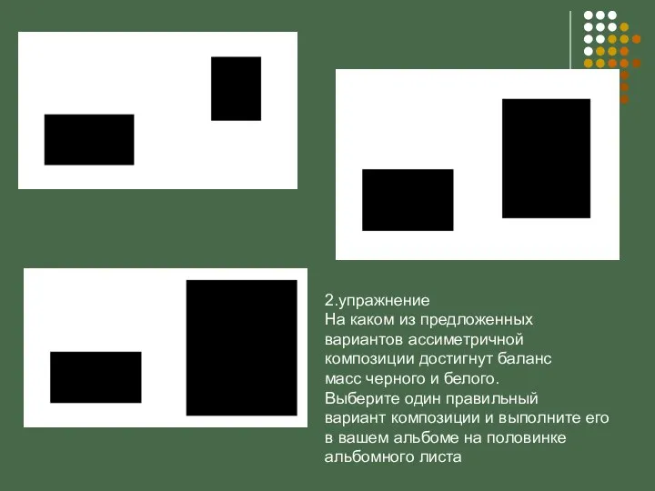 2.упражнение На каком из предложенных вариантов ассиметричной композиции достигнут баланс масс черного