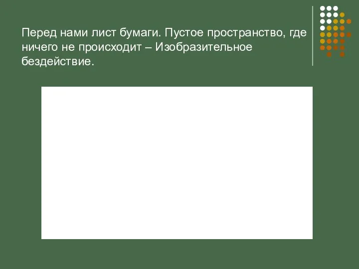 Перед нами лист бумаги. Пустое пространство, где ничего не происходит – Изобразительное бездействие.