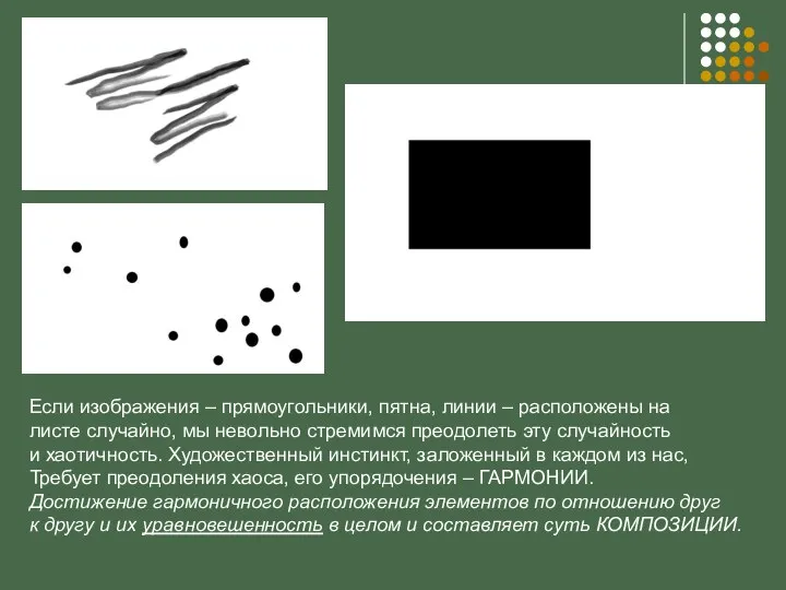 Если изображения – прямоугольники, пятна, линии – расположены на листе случайно, мы