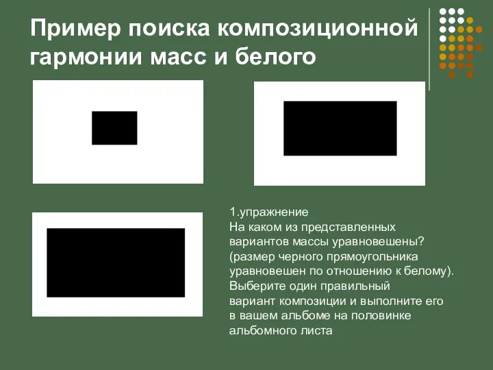 Пример поиска композиционной гармонии масс и белого 1.упражнение На каком из представленных