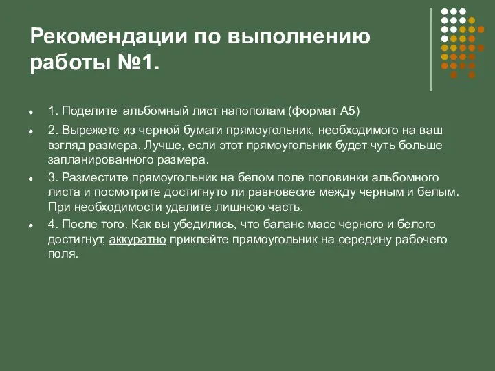 Рекомендации по выполнению работы №1. 1. Поделите альбомный лист напополам (формат А5)