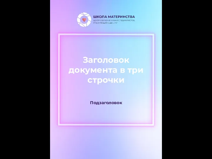 Заголовок документа в три строчки Подзаголовок