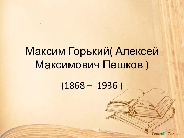 Максим Горький( Алексей Максимович Пешков ) 1868 – 1936 г.г