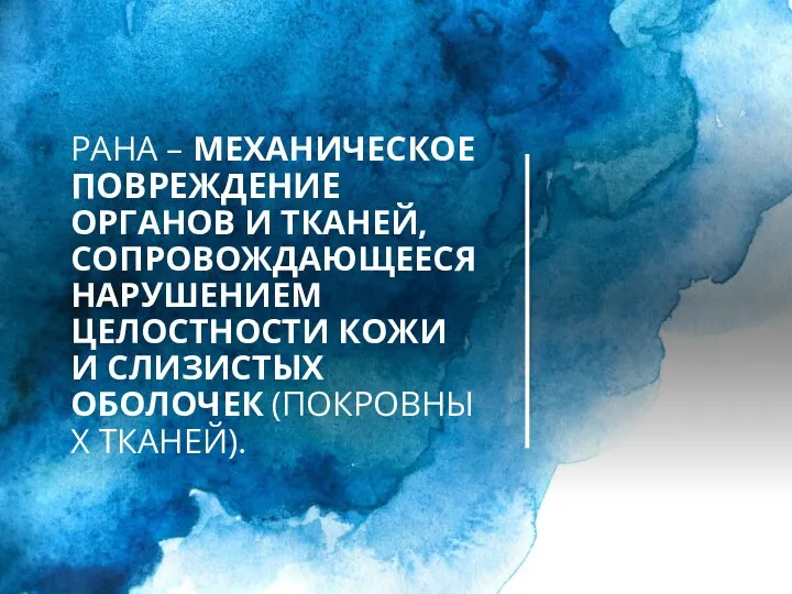 РАНА – МЕХАНИЧЕСКОЕ ПОВРЕЖДЕНИЕ ОРГАНОВ И ТКАНЕЙ, СОПРОВОЖДАЮЩЕЕСЯ НАРУШЕНИЕМ ЦЕЛОСТНОСТИ КОЖИ И СЛИЗИСТЫХ ОБОЛОЧЕК (ПОКРОВНЫХ ТКАНЕЙ).