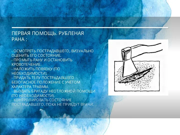 ПЕРВАЯ ПОМОЩЬ. РУБЛЕНАЯ РАНА : - ОСМОТРЕТЬ ПОСТРАДАВШЕГО, ВИЗУАЛЬНО ОЦЕНИТЬ ЕГО СОСТОЯНИЕ.