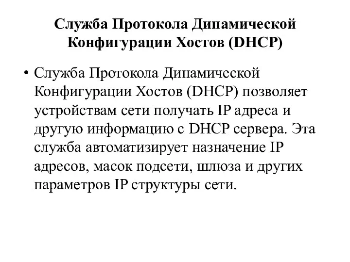 Служба DHCP