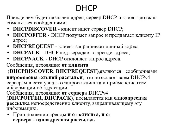 DHCP Прежде чем будет назначен адрес, сервер DHCP и клиент должны обменяться