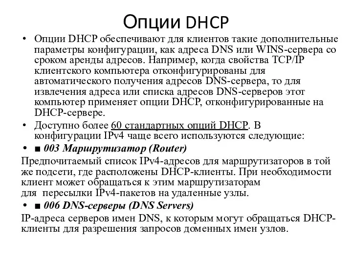 Опции DHCP Опции DHCP обеспечивают для клиентов такие дополнительные параметры конфигурации, как