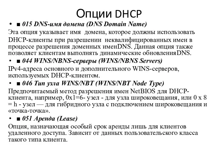 Опции DHCP ■ 015 DNS-имя домена (DNS Domain Name) Эта опция указывает