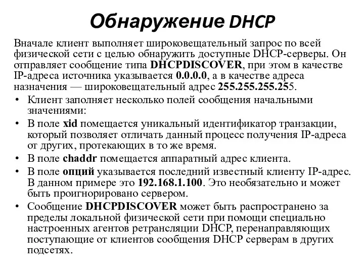 Обнаружение DHCP Вначале клиент выполняет широковещательный запрос по всей физической сети с