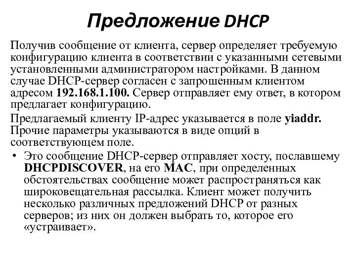 Предложение DHCP Получив сообщение от клиента, сервер определяет требуемую конфигурацию клиента в