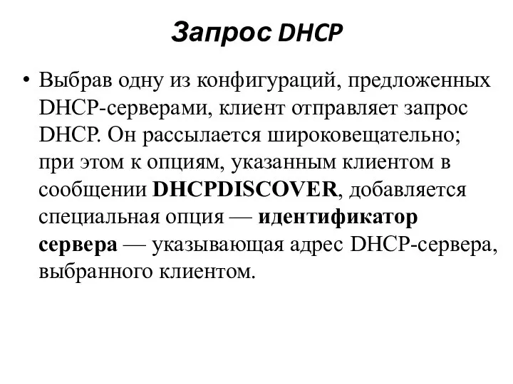 Запрос DHCP Выбрав одну из конфигураций, предложенных DHCP-серверами, клиент отправляет запрос DHCP.