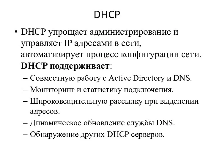 DHCP DHCP упрощает администрирование и управляет IP адресами в сети, автоматизирует процесс