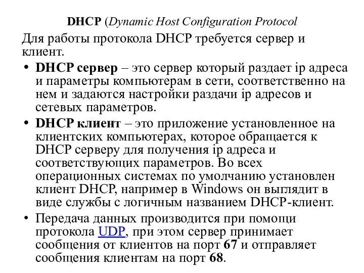 DHCP (Dynamic Host Configuration Protocol Для работы протокола DHCP требуется сервер и