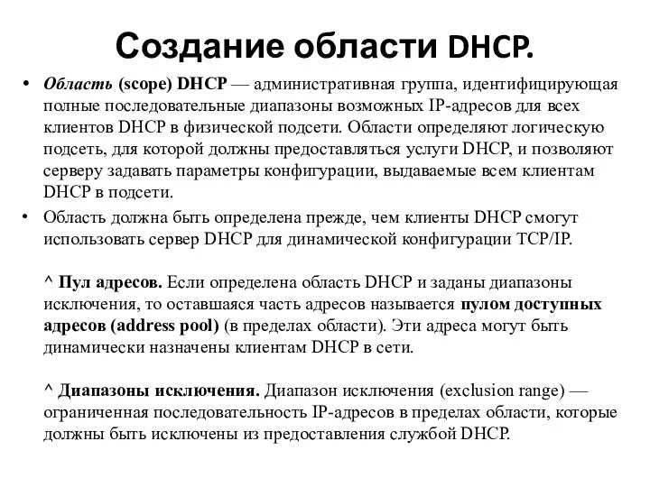 Создание области DHCP. Область (scope) DHCP — административная группа, идентифицирующая полные последовательные