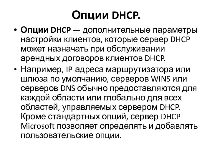 Опции DHCP. Опции DHCP — дополнительные параметры настройки клиентов, которые сервер DHCP