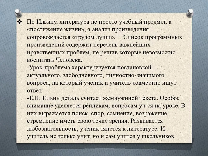 По Ильину, литература не просто учебный предмет, а «постижение жизни», а анализ