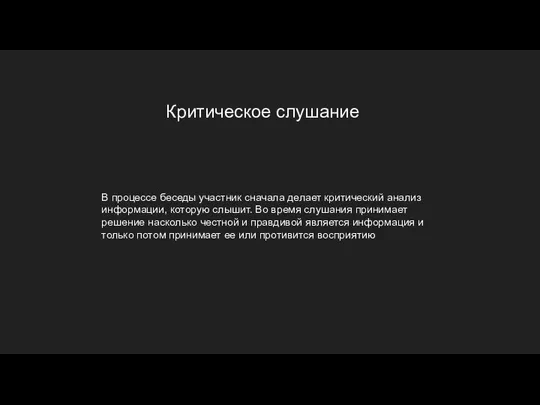 Критическое слушание В процессе беседы участник сначала делает критический анализ информации, которую