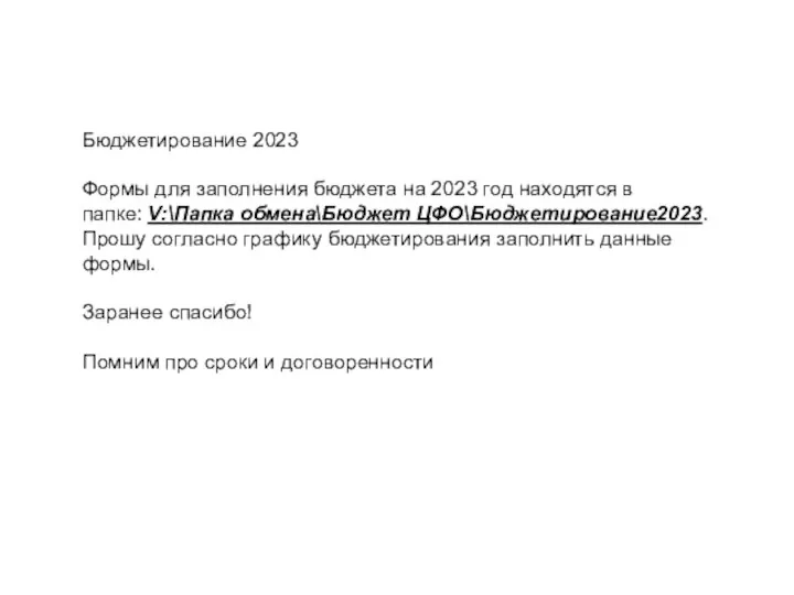 Бюджетирование 2023 Формы для заполнения бюджета на 2023 год находятся в папке: