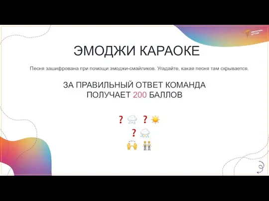 ЭМОДЖИ КАРАОКЕ Песня зашифрована при помощи эмоджи-смайликов. Угадайте, какая песня там скрывается.