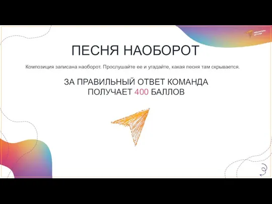 ПЕСНЯ НАОБОРОТ Композиция записана наоборот. Прослушайте ее и угадайте, какая песня там