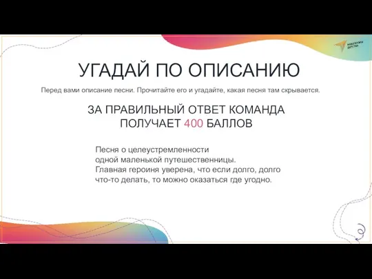 Песня о целеустремленности одной маленькой путешественницы. Главная героиня уверена, что если долго,