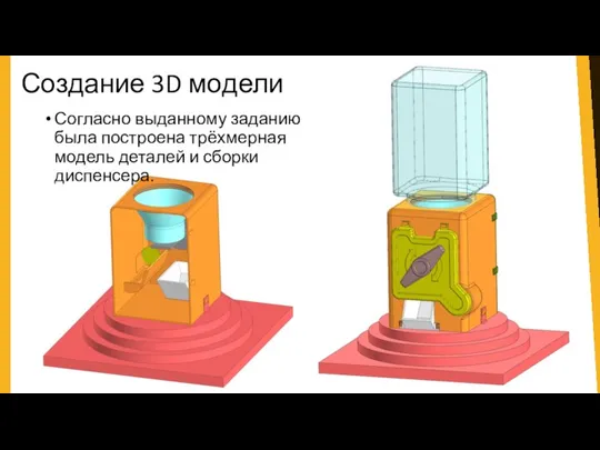 Создание 3D модели Согласно выданному заданию была построена трёхмерная модель деталей и сборки диспенсера.