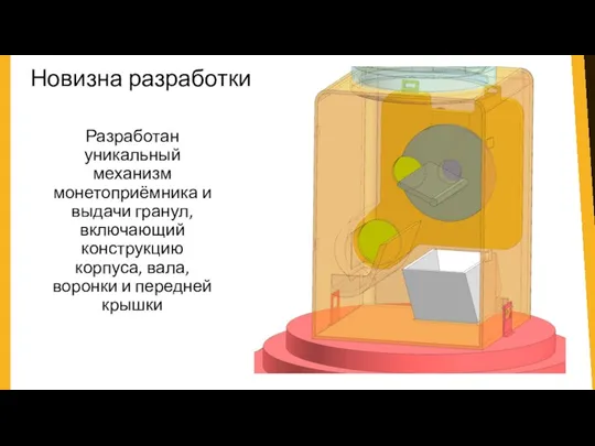 Новизна разработки Разработан уникальный механизм монетоприёмника и выдачи гранул, включающий конструкцию корпуса,