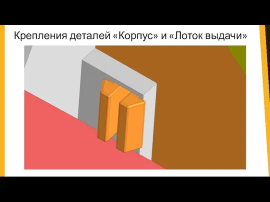 Крепления деталей «Корпус» и «Лоток выдачи»