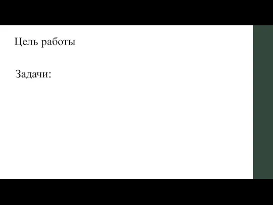 Цель работы Задачи: