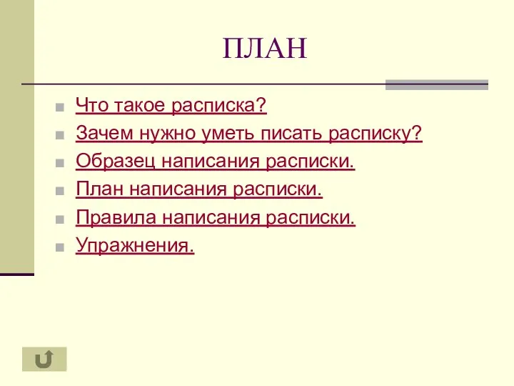 ПЛАН Что такое расписка? Зачем нужно уметь писать расписку? Образец написания расписки.